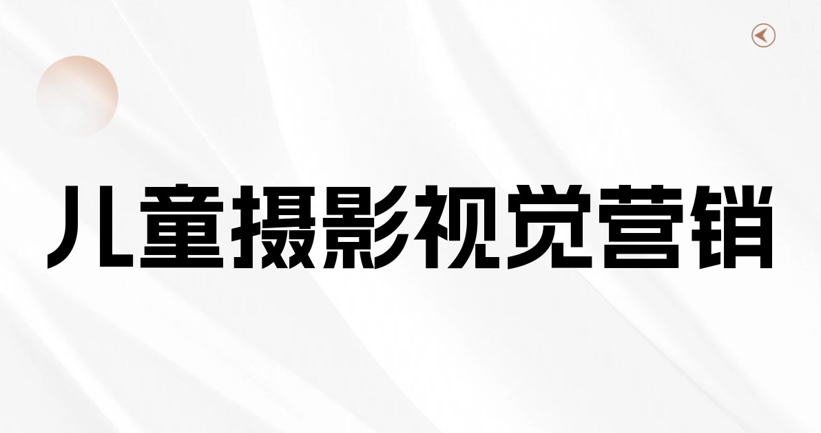 儿童摄影视觉营销
