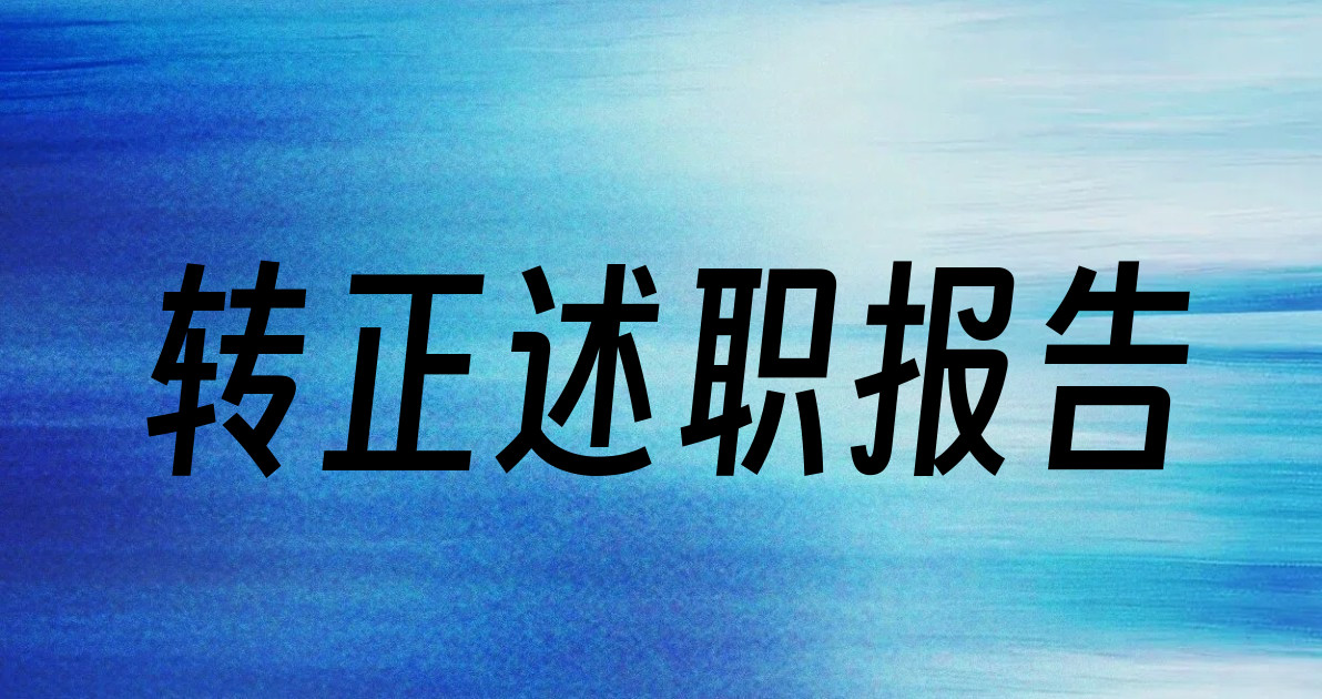 转正述职报告