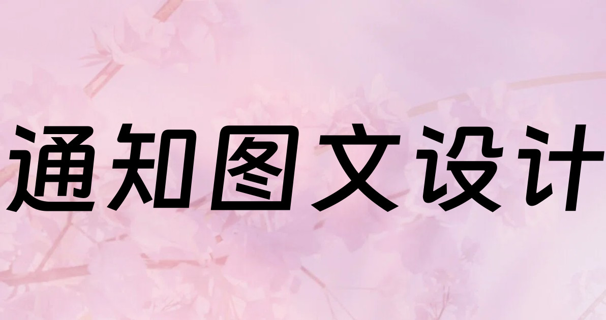 通知图文设计