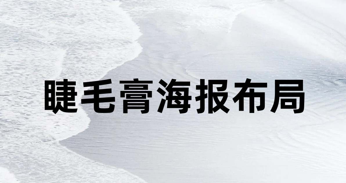睫毛膏海报布局