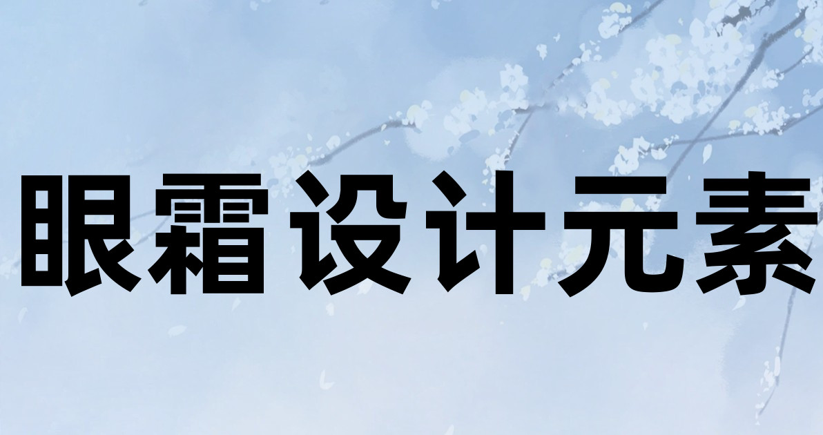 眼霜设计元素