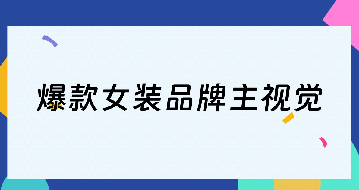 爆款女装品牌主视觉