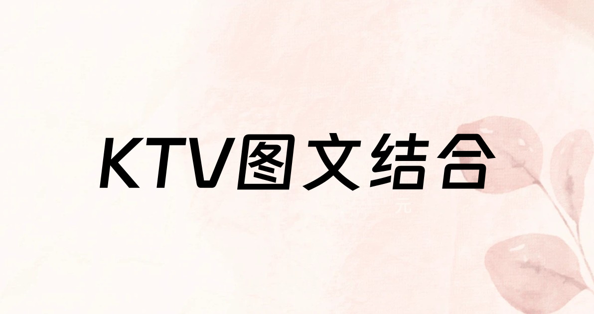 KTV图文结合