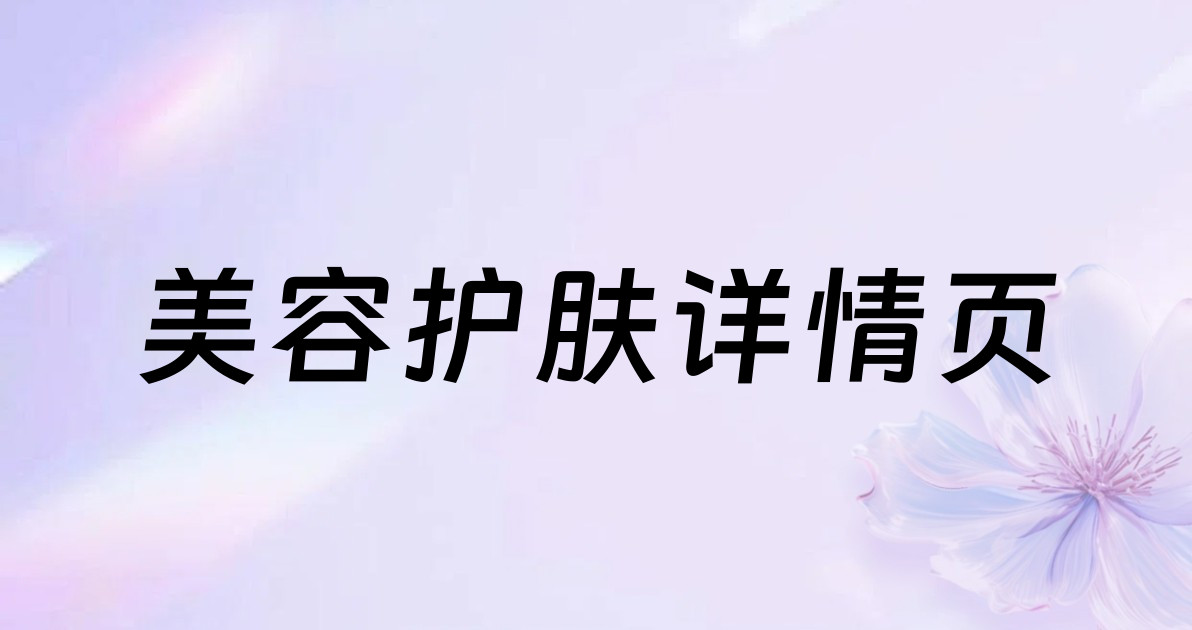 美容护肤详情页