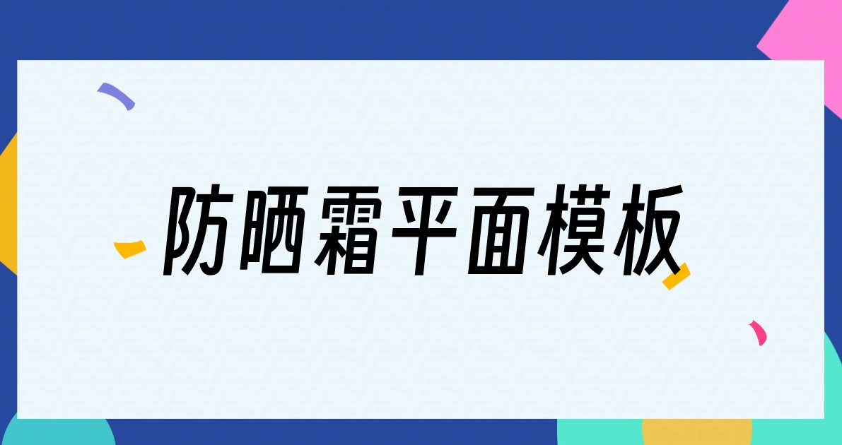 防晒霜平面模板