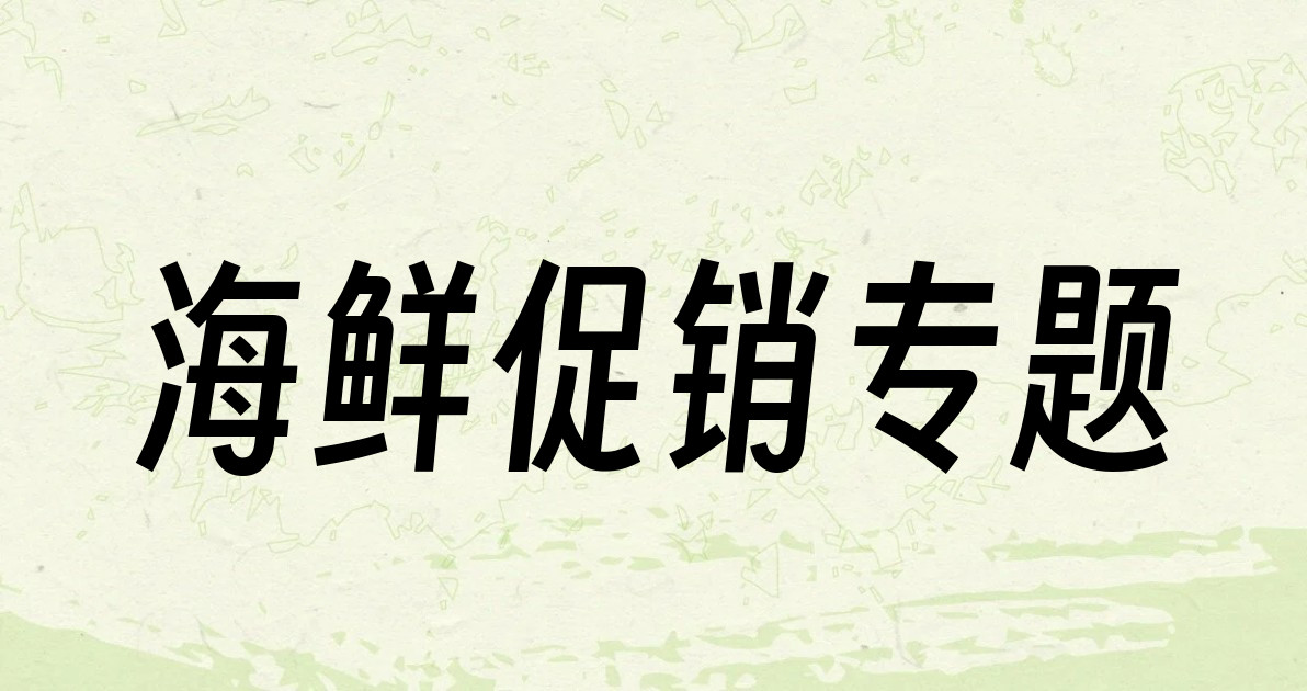海鲜促销专题