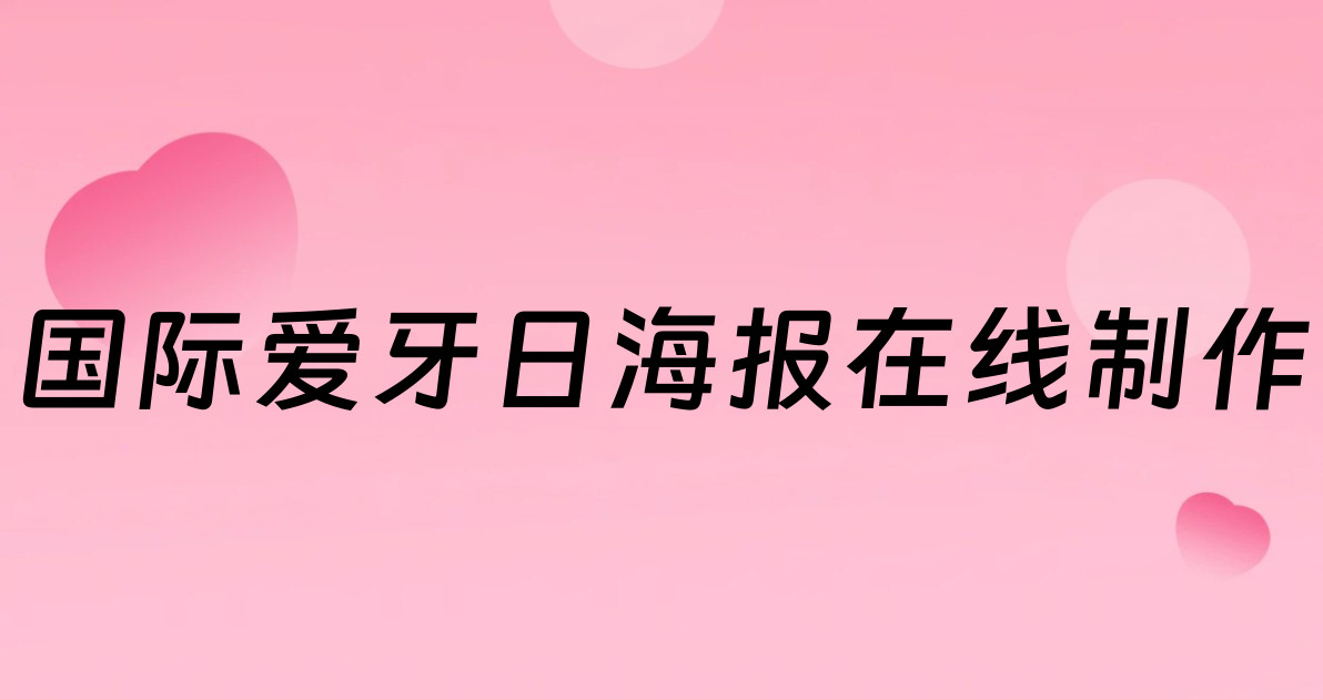 国际爱牙日海报在线制作