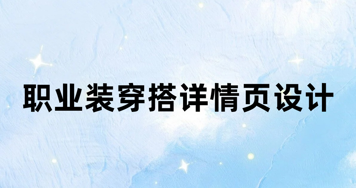 职业装穿搭详情页设计