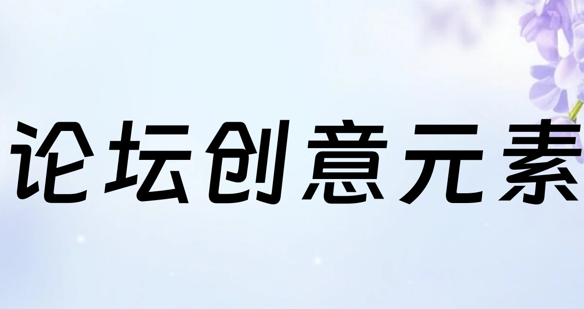 论坛创意元素