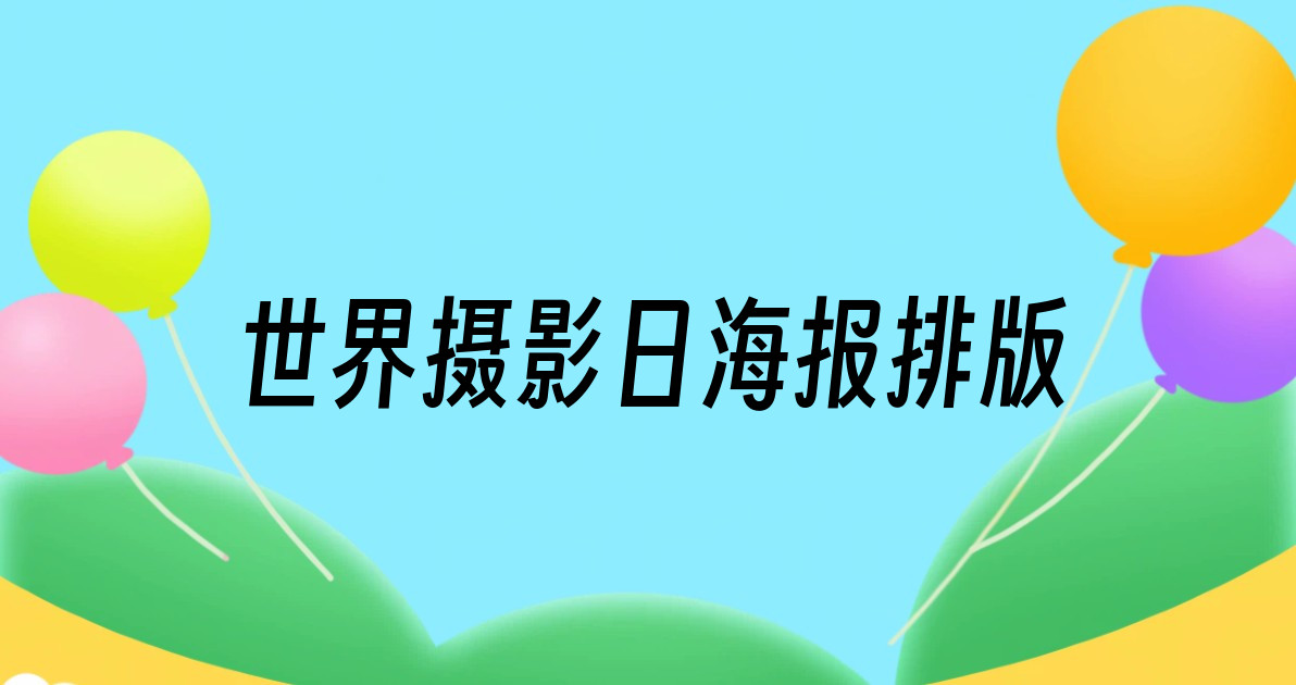 世界摄影日海报排版