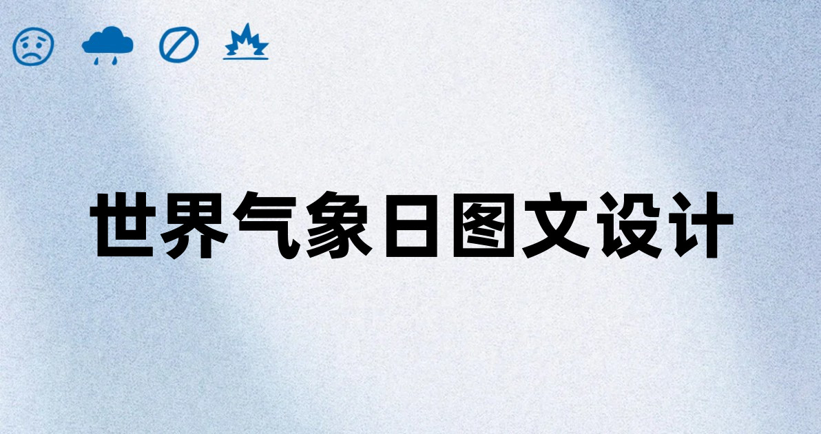 世界气象日图文设计