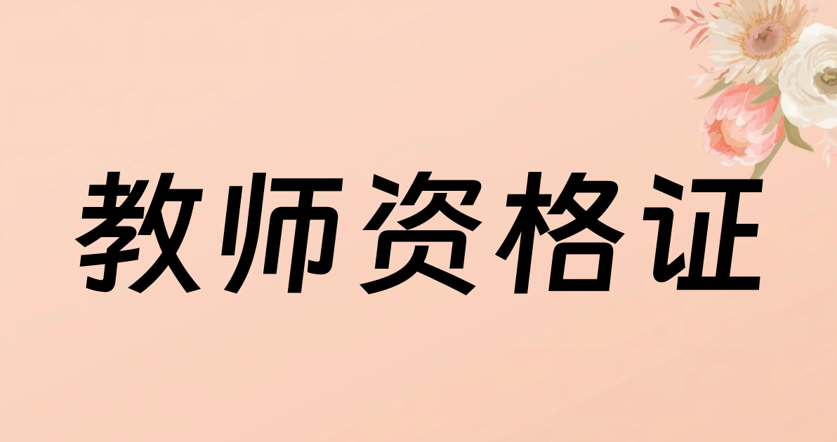 教师资格证