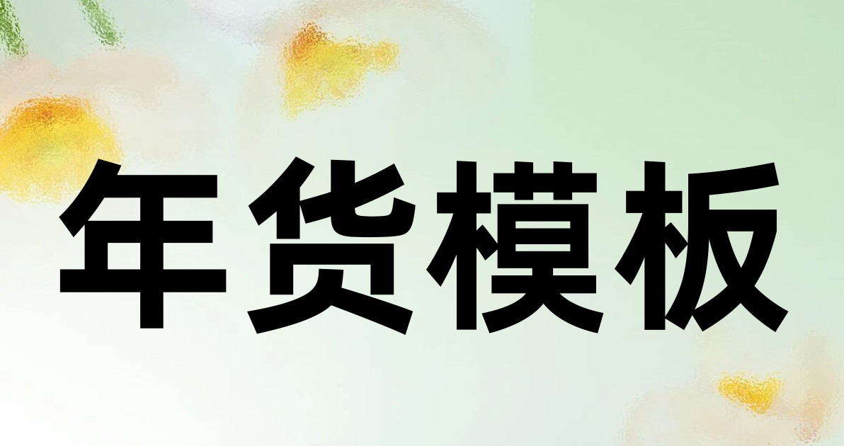 年货模板