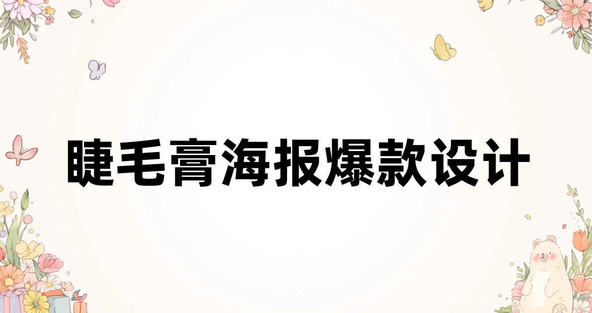 睫毛膏海报爆款设计