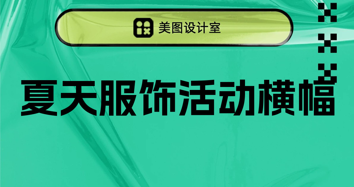 夏天服饰活动横幅