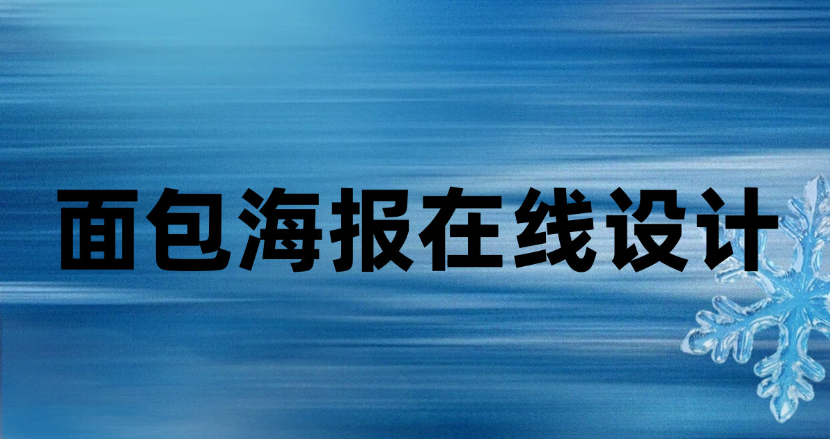 面包海报在线设计