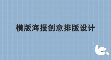 横版海报创意排版设计：发现属于你的创意灵感