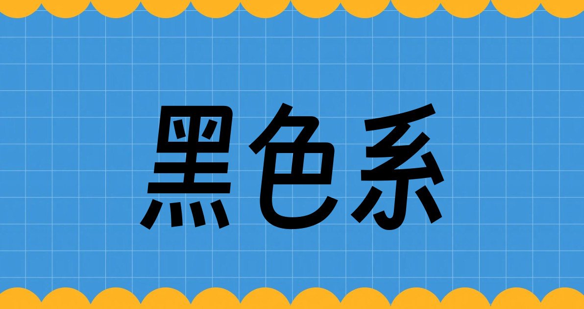 黑色系