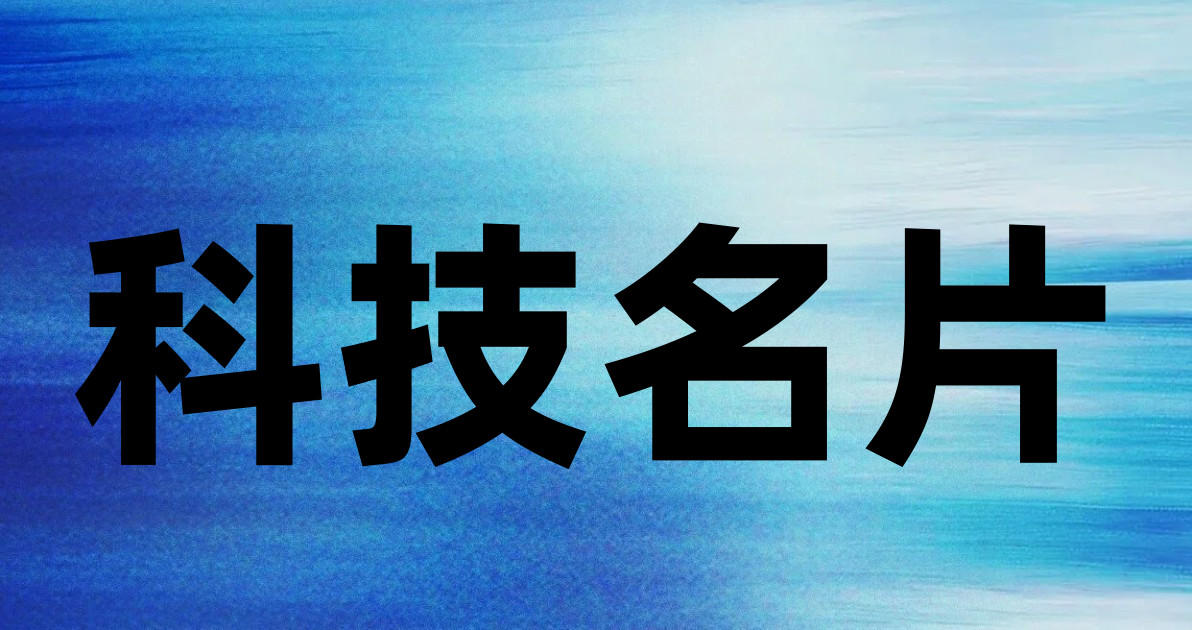 科技名片