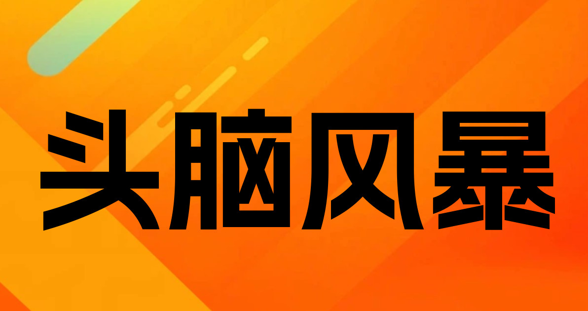 头脑风暴