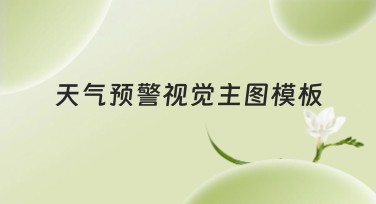 天气预警视觉主图模板，搜索引擎最爱的网站