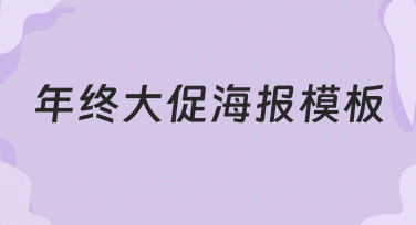 年终大促海报模板：快速出图，轻松搞定节日营销