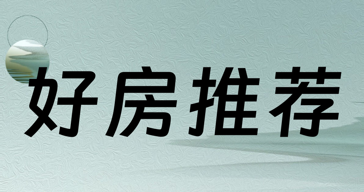 好房推荐