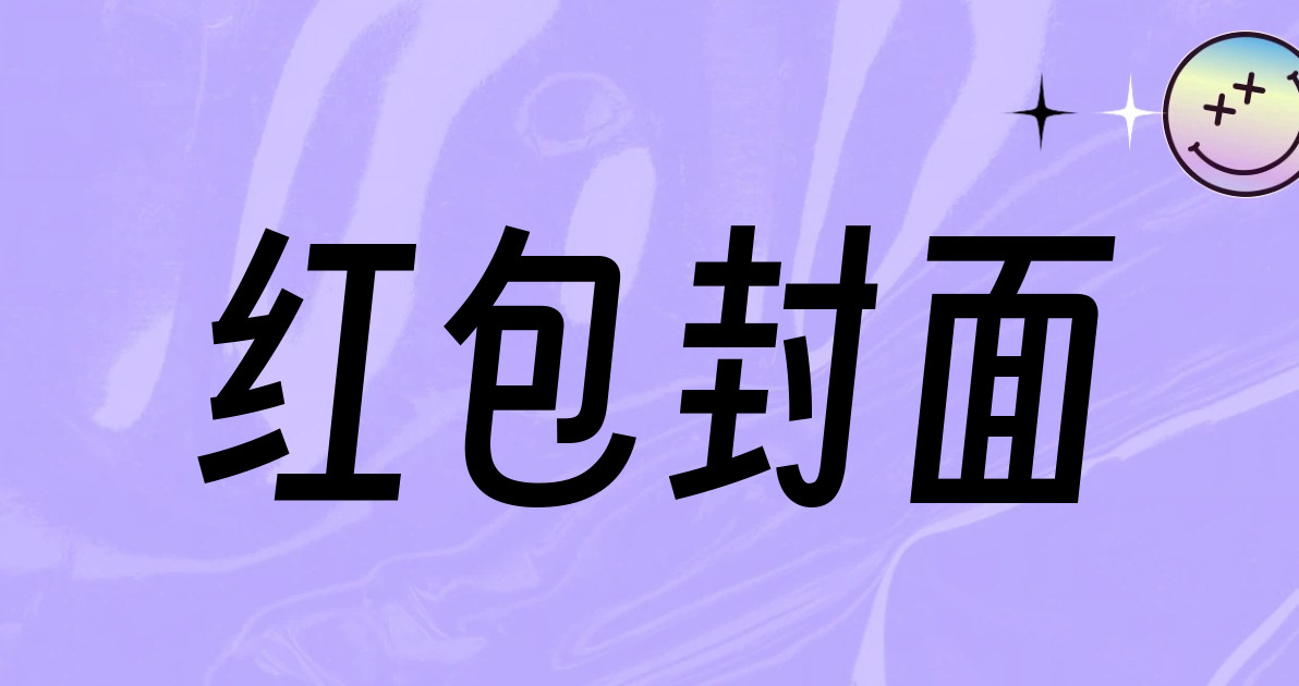 红包封面