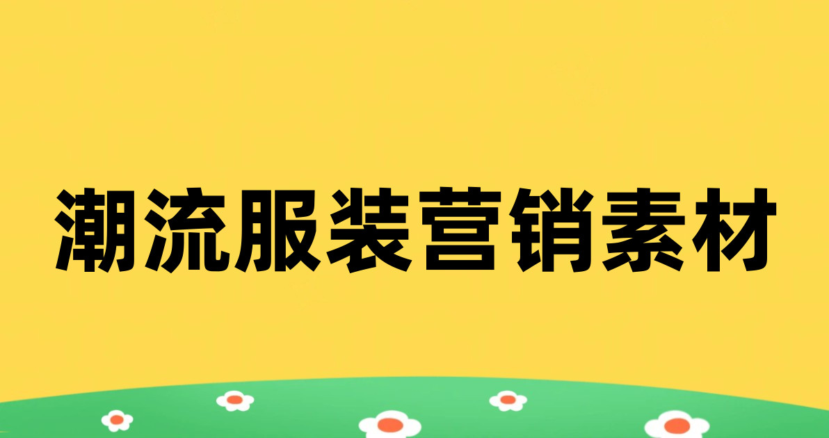 潮流服装营销素材