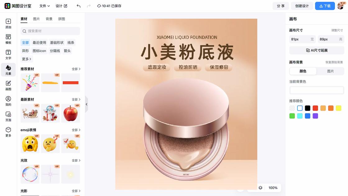 粉底液视觉营销