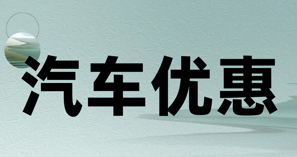 汽车优惠