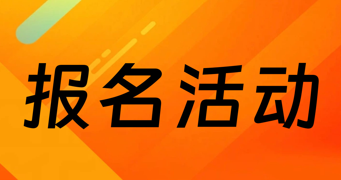 报名活动