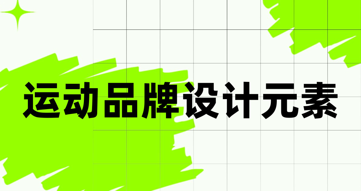 运动品牌设计元素