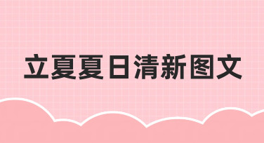 零基础如何快速制作立夏夏日清新图文？实用指南