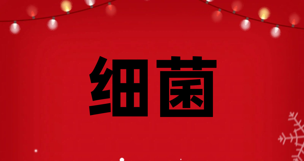 细菌