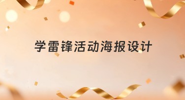 学雷锋活动海报设计：轻松制作精美海报，吸引更多关注