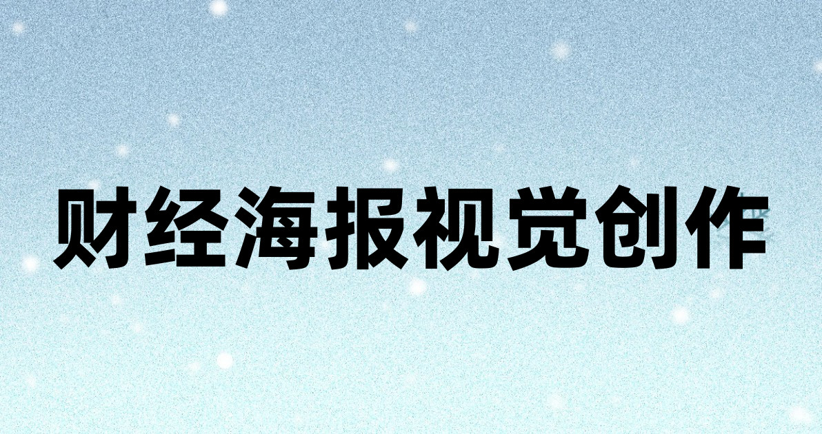 财经海报视觉创作