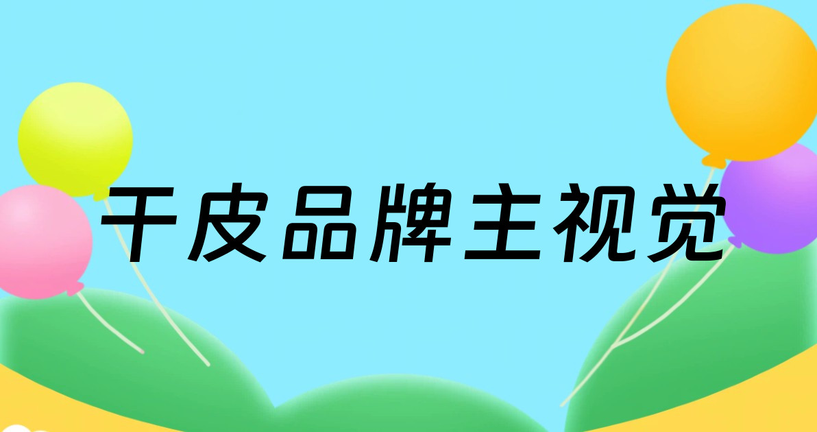 干皮品牌主视觉