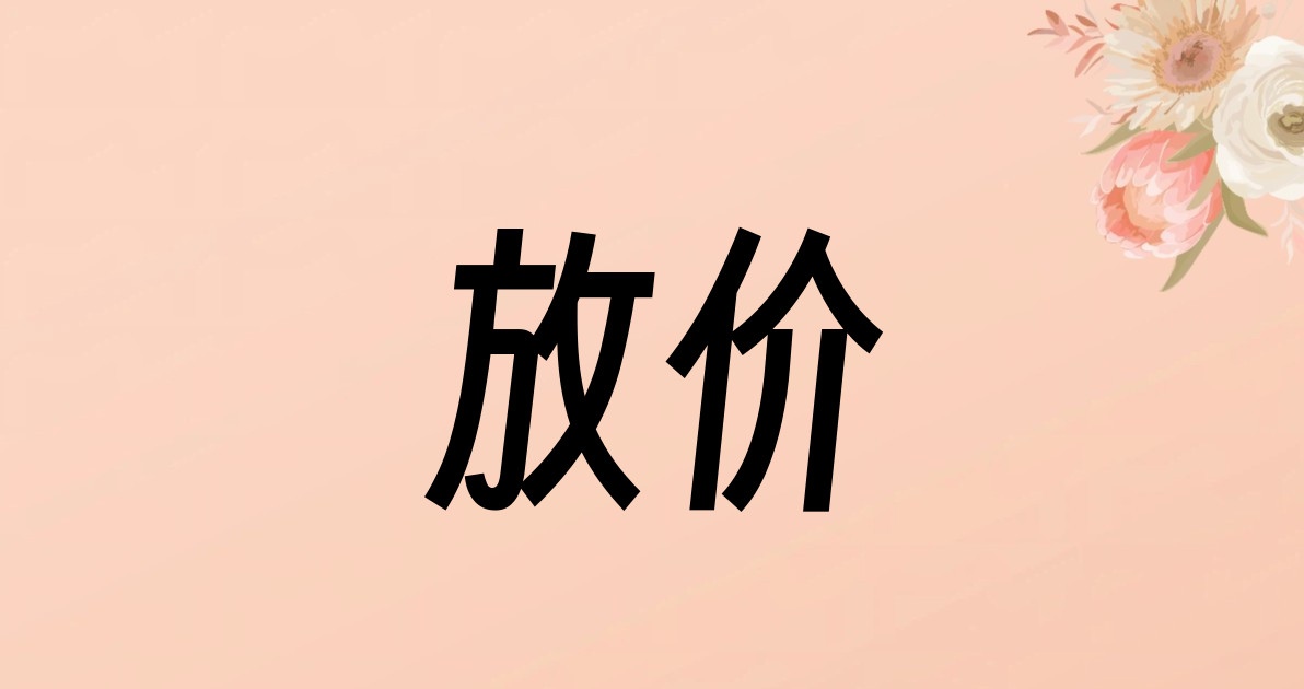 放价