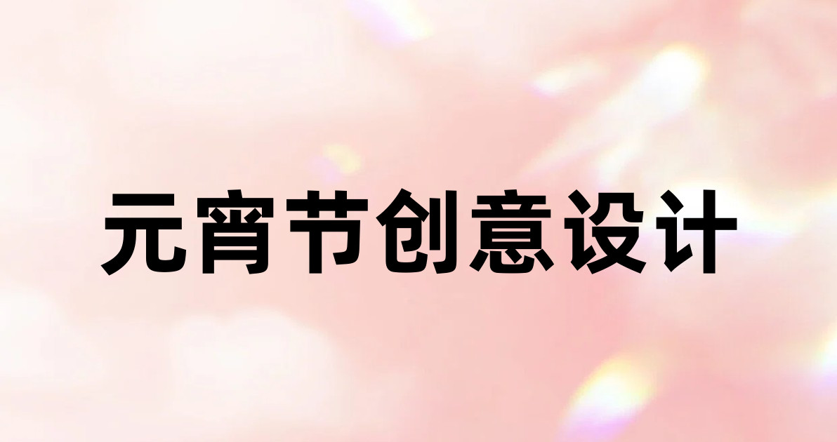 元宵节创意设计