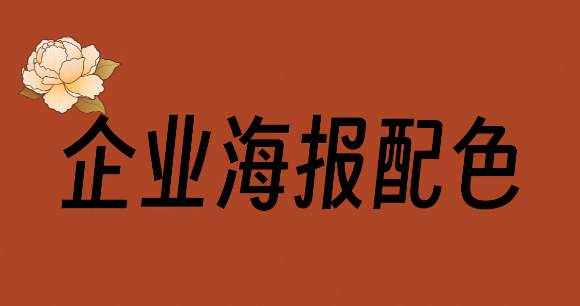 企业海报配色