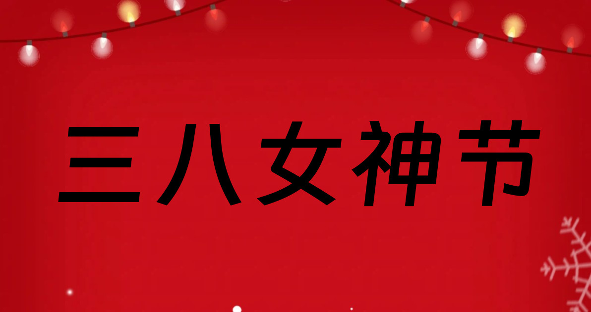 三八女神节