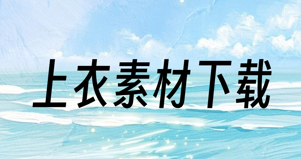上衣素材下载