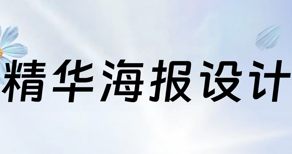 精华海报设计