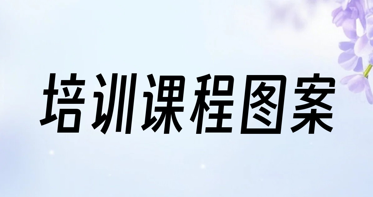 培训课程图案