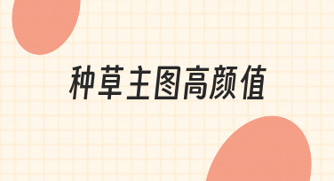 新手3步搞定种草主图高颜值，轻松拿捏视觉焦点