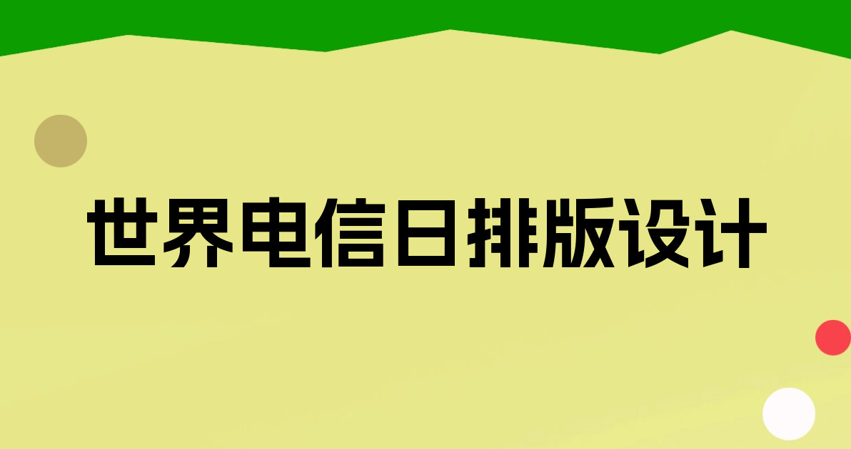 世界电信日排版设计