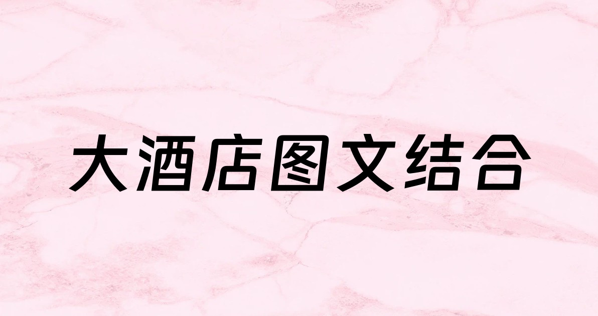 大酒店图文结合