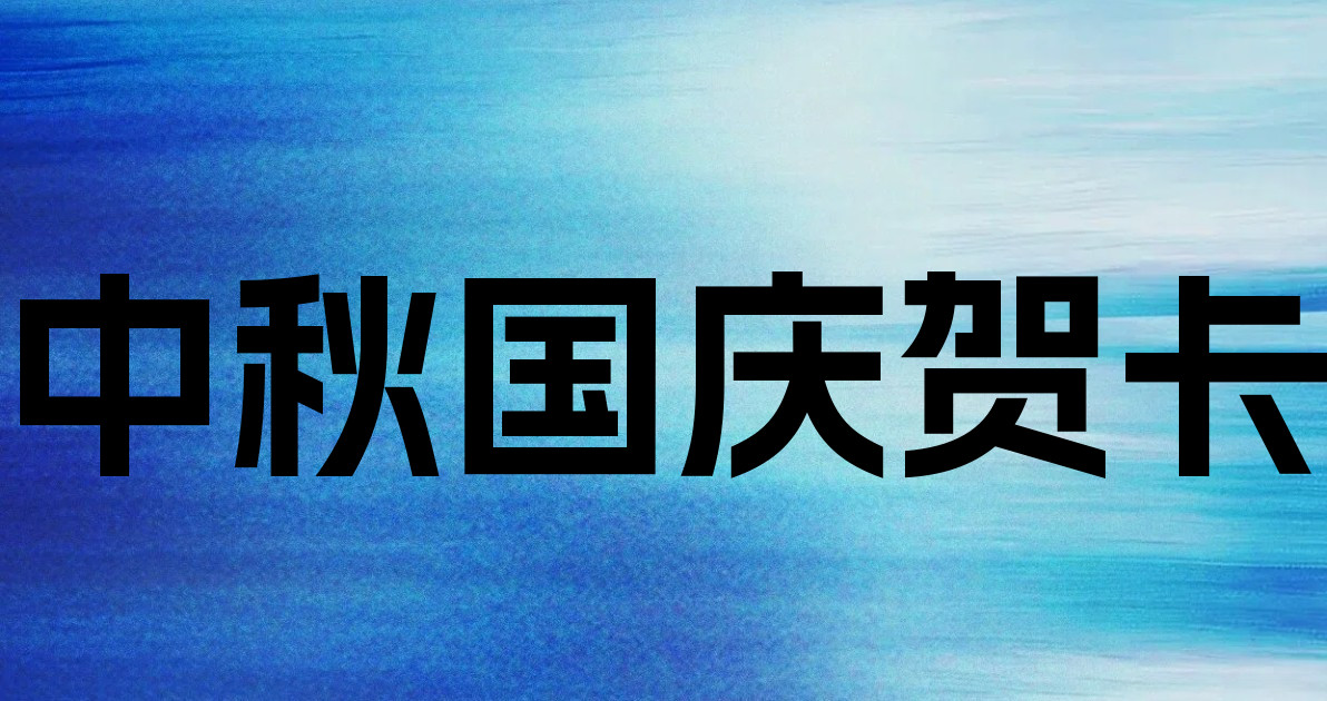 中秋国庆贺卡