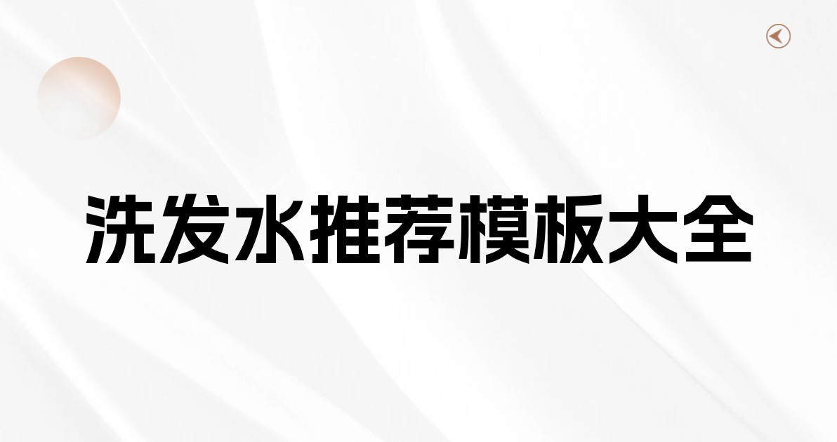 洗发水推荐模板大全